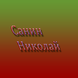 Николай Санин